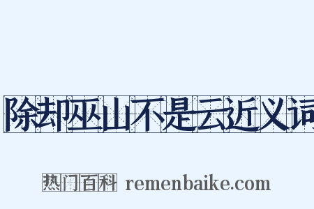 除却巫山不是云近义词是什么意思的图片